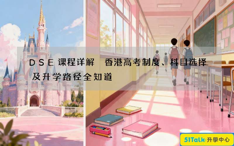 DSE课程详解 香港高考制度、科目选择及升学路径全知道